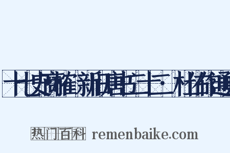 十七史商榷·新旧唐书二十二·杜佑作通典是什么意思的图片